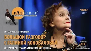 Разговор. Галина Коновалова - 2009