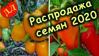 РАСПРОДАЖА СЕМЯН 2020 (и новые сорта на 2021 г.)