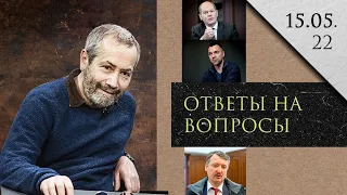 Леонид Радзиховский о роли жителей России и Украины, Арестовиче, Стрелкове, Методологах, Щедровицком