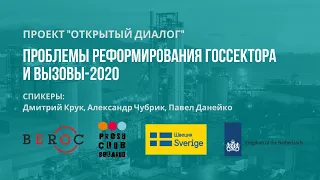 Проблемы реформирования госсектора и вызовы-2020 | Онлайн-встреча