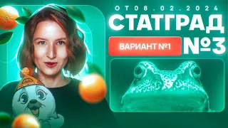 Разбор нового варианта СТАТГРАД от 08.02.2024 | Вариант 1 | ЕГЭ-2024 по биологии