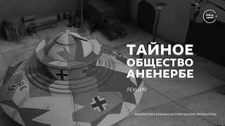 Аненербе – наследие предков  | лекция Сергея Сопелева