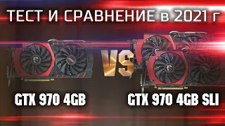 Тест GTX 970 4gb vs GTX 970 4gb SLI в 2021г / Тест видеокарты за 12000р с авито в современных играх.