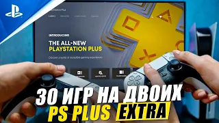 30 ИГР НА ДВОИХ В PS PLUS EXTRA И DELUXE НА PS4 И PS5