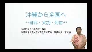 【Vol.98】宮城　渉 先生（沖縄県金武町立金武中学校）前編：iTeachersTV 〜教育ICTの実践者たち〜