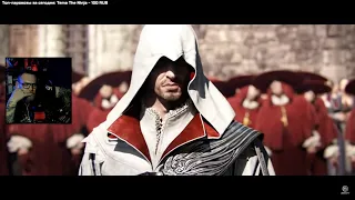 UncleBjorn смотрит трейлер Assassin’s Creed: Brotherhood