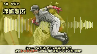 【好きな応援歌シリーズ】阪神タイガース 好きな応援歌で1-9＋‪α【A.R.E. GOES ON】