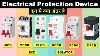 Difference between MCB, MCCB, ELCB, RCCB, RCBO, RCD And MPCB || ये Device कैसे काम करता है ?