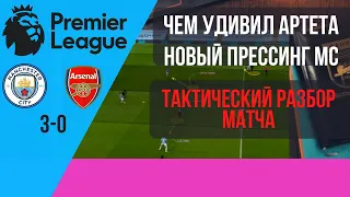 Манчестер Сити - Арсенал 3-0 | Артета против Гвардиолы |Тактический разбор матча |