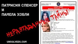 Исчезновение Патрисии Спенсер и Памелы Хобли/Disappearance of Patricia Spencer and Pamela Hobley