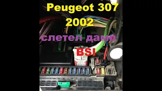 Peugeot 307 2002 слетел дамп BSI