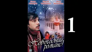 Новогодний романс (1 серия) (2003) - New Year's romance (episode 1) (2003) | Мелодрама | Olu6ka