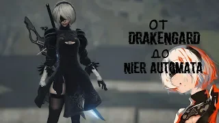 От Drakengard до NieR:Automata за 11 минут