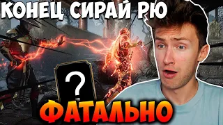 ПРОШЕЛ ФАТАЛЬНУЮ БАШНЮ СИРАЙ РЮ И ПОЛУЧИЛ НАГРАДУ В Mortal Kombat Mobile!