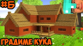 🔴 НАШАТА ПРВА КУЌА!! (Minecraft Survival #6)