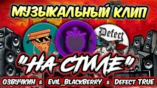 На стиле - Музыкальный клип от ОЗВУЧКИН & EviL_BlackBerrY & Defect TRUE [WoT Blitz] (prod. Fantom)