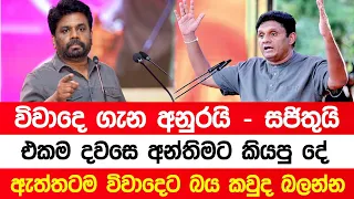 විවාදෙ ගැන අනුරයි - සජිතුයි එකම දවසෙ අන්තිමට කියපු දේ | Anura Sajith Debate #politics #news