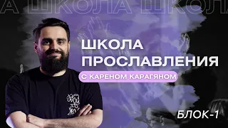 Мастер-класс на тему прославления от Карена Карагяна / блок-1