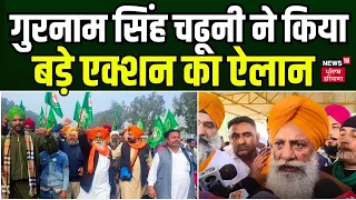 Farmers Protest 2024 | गुरनाम सिंह चढ़ूनी ने किया बड़े एक्शन का ऐलान | Gurnam Singh Charuni | News18