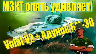 НОВОСТЬ! МЗКТ опять удивляет! БТР Volat V2 с новым боевым модулем Адунок БМ-30!