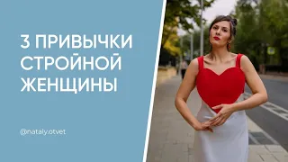 3 привычки стройной женщины. Это 100% сделает тебя стройной