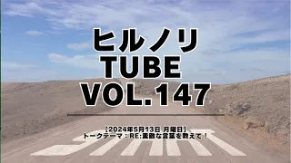 2024年 5月13日月曜日【ヒルノリ tube RE vol.147】