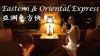 亞洲東方快車－奢華晚宴| Eastern & Oriental Express | 李潔 我在曼生活