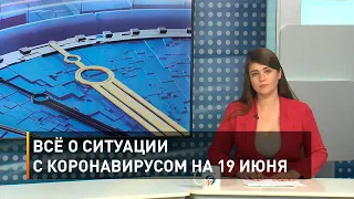 Всё о ситуации с коронавирусом на 19 июня