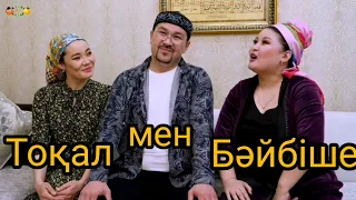 Тоқал мен Бәйбіше / Күлкі Базар  2020