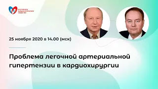 Проблема легочной артериальной гипертензии в кардиохирургии