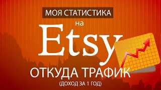 ТРАФИК НА ETSY | ОТКУДА ПЕРЕХОДЫ ? | ЗАРАБОТОК ЗА 1 ГОД |