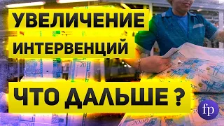 Десятикратное увеличение интервенций  Спасёт ли это рубль и что делать дальше?