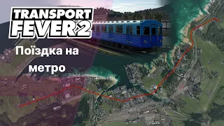 Transport Fever 2 Поїздка на метро. Друга лінія.