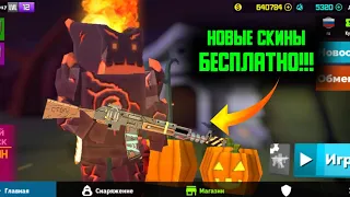 КАК ПОЛУЧИТЬ НОВЫЕ СКИНЫ БЕСПЛАТНО В ФАН ОФ ГАНС?! ХЭЛЛОУИН В ФОГ| FAN OF GUNS