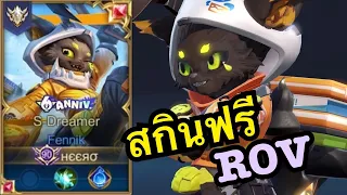 RoV New Skin : วิธีรับ Fennik S-Dreamer สกินฟรี ดีจริงๆ