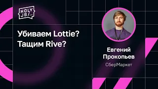 Евгений Прокопьев — Убиваем Lottie? Тащим Rive?