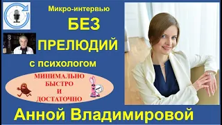 БЕЗ ПРЕЛЮДИЙ #93. Анна Владимирова
