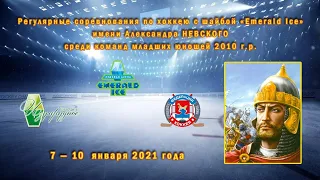 2010 г.р. | Торпедо - Emerald Ice Team | 9 января 2021 г. 15:45 |