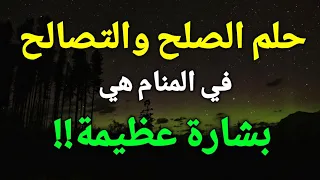 تفسير رؤية الصلح في المنام، التصالح او الصلح أو الإعتذار في الحلم هي بشارة عظيمة!!