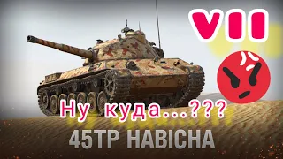 45TP Habicha обзор в wot Blitz "Что чувствовал я..." | WOT-GSN