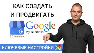 Google Мой Бизнес | Как подтвердить и продвигать Гугл Мой Бизнес в поиске и на Гугл картах?