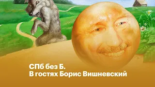 🌝 ВРИО Колобок | СПб без Б #6. В гостях Борис Вишневский