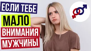 Если тебе МАЛО ВНИМАНИЯ твоего мужчины...