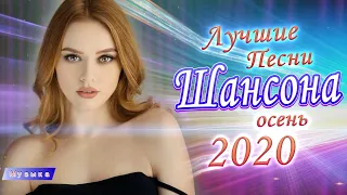 Новинка песни 2020 💖 Вот песни Нереально красивый Шансон 💖 Лучшая Дискотека На Новый Год 2020 [HD]