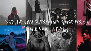 все песни и альбомы КИШЛАКА/АПФС/BFTV и других проектов Максима Фисенко [vol.1]