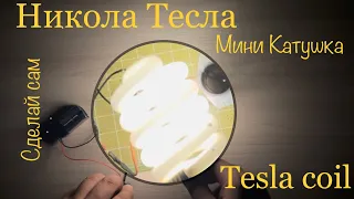 Безпроводная энергия своими руками : Никола Тесла: Мини Катушка, Tesla coil