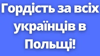 Про це має знати світ! Українці в Польщі показують приклад всім!