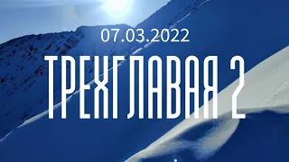 Пик Трехглавая. Удачное восхождение 07.03.2022