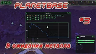 Planetbase (русская версия) Прохождение на русском #3 "В ожидании металла"