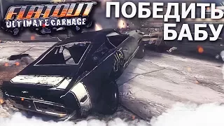 ПОБЕДИТЬ БАБУ ЗА РУЛЁМ И УНИЧТОЖИТЬ СОПЕРНИКОВ! (ПРОХОЖДЕНИЕ FLATOUT: ULTIMATE CARNAGE #2)